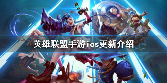 《英雄联盟手游》ios更新介绍 10月26日iOS更新