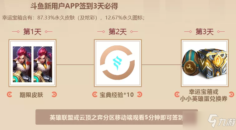 《英雄联盟》斗鱼联动活动白嫖永久皮肤或小小英雄