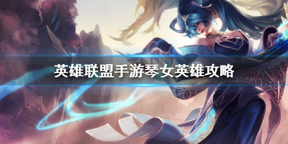 《英雄联盟手游》琴女英雄攻略 娑娜打法技巧分享