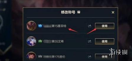 《英雄联盟手游》称号怎么看 称号查看方法