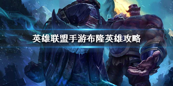 《英雄联盟手游》布隆英雄攻略 布隆打法技巧分享