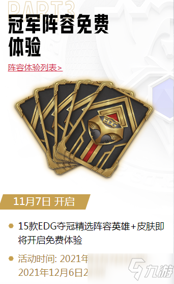 《英雄联盟》EDG夺冠活动皮肤宝箱什么时候能领