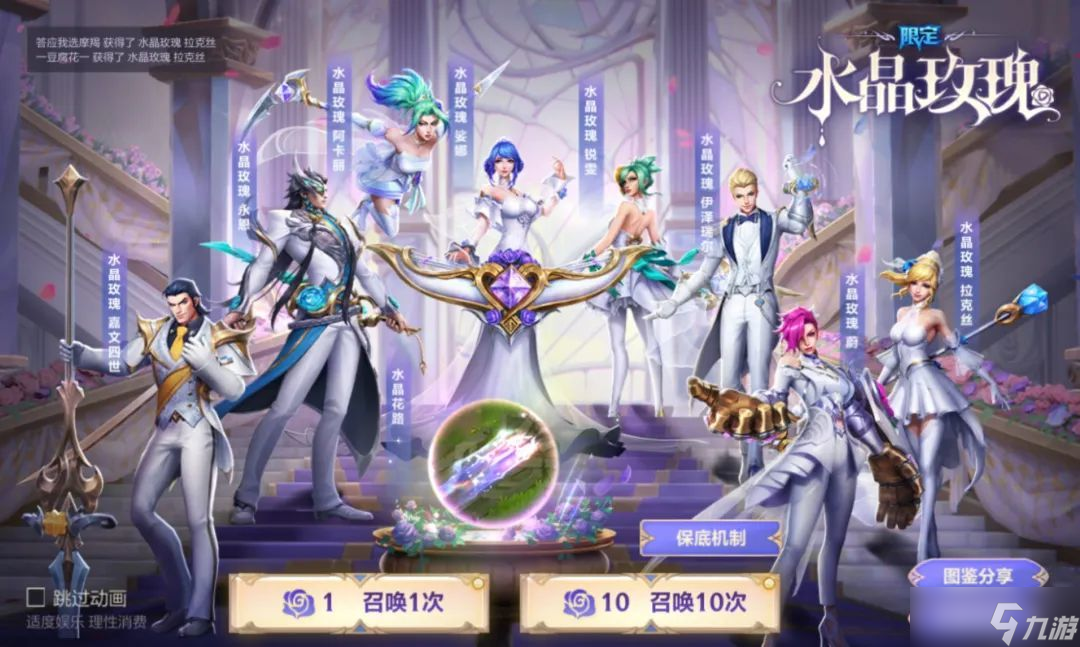 LOL手游心萦水晶情寄玫瑰活动
