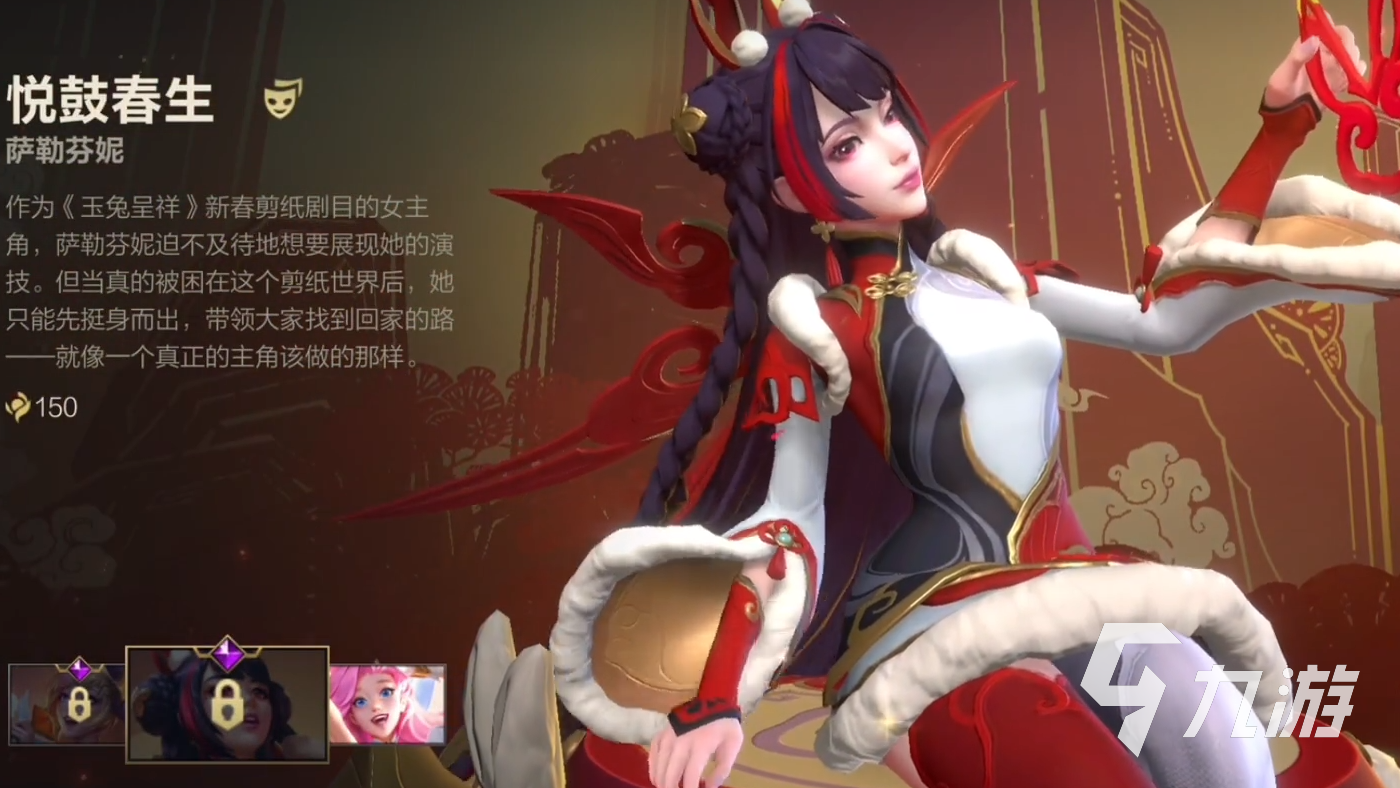 英雄联盟手游2023春节皮肤有哪些 LOL手游春节皮肤介绍