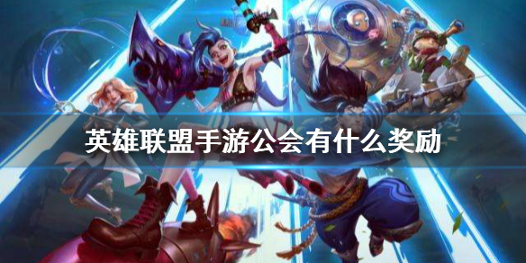 《英雄联盟手游》公会有什么奖励 公会玩法奖励介绍