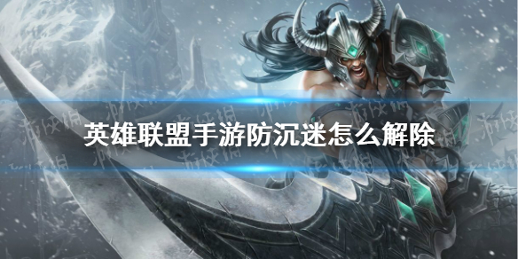 《英雄联盟手游》防沉迷怎么解除 防沉迷解除方法