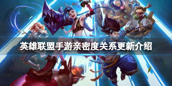 《英雄联盟手游》亲密度关系更新介绍 新版亲密关系系统
