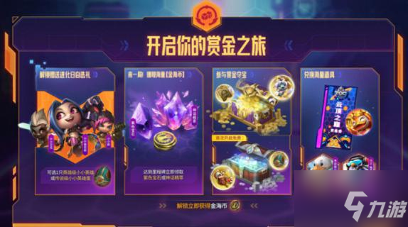 英雄联盟赏金之旅活动攻略