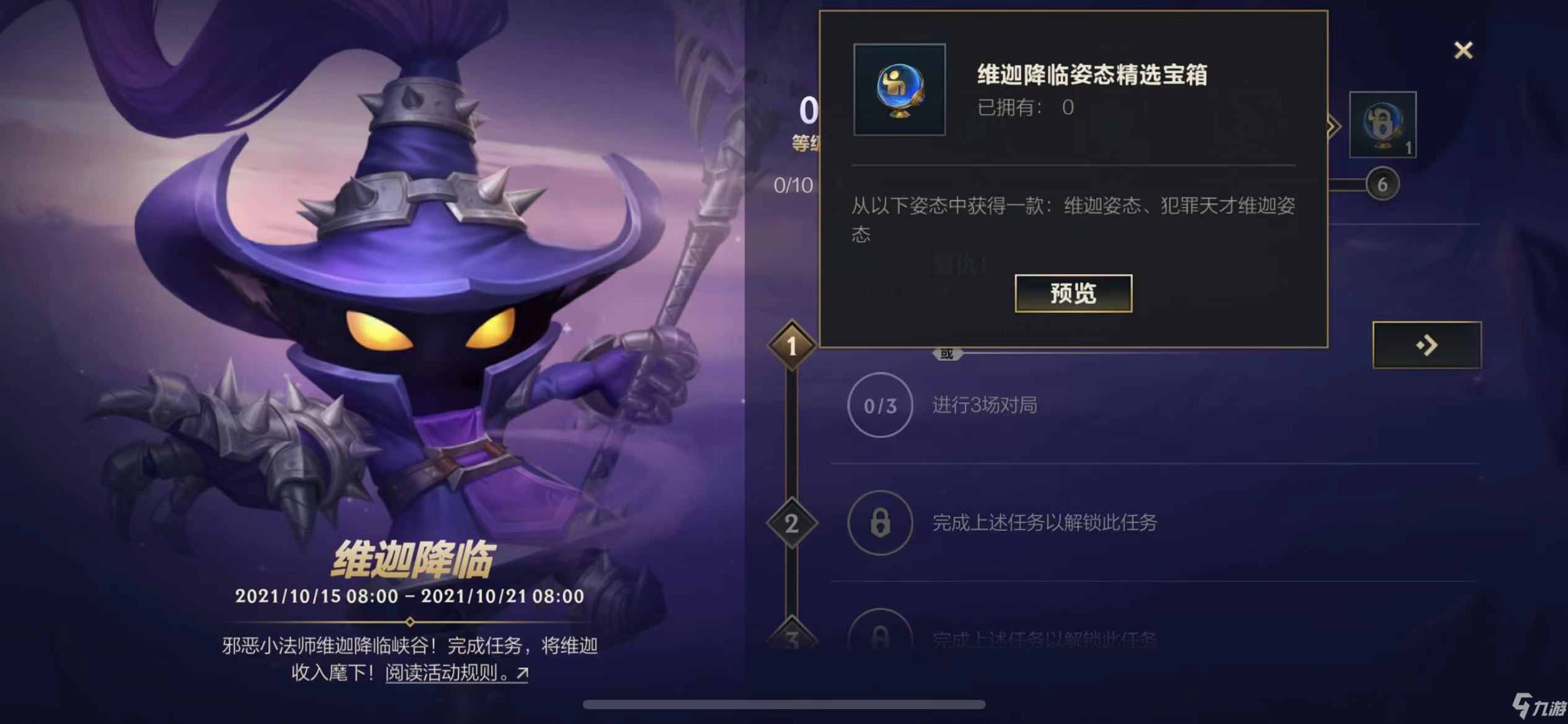 《英雄联盟手游》维迦降临活动玩法攻略