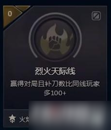 《LOL》烈火天际线成就怎么做