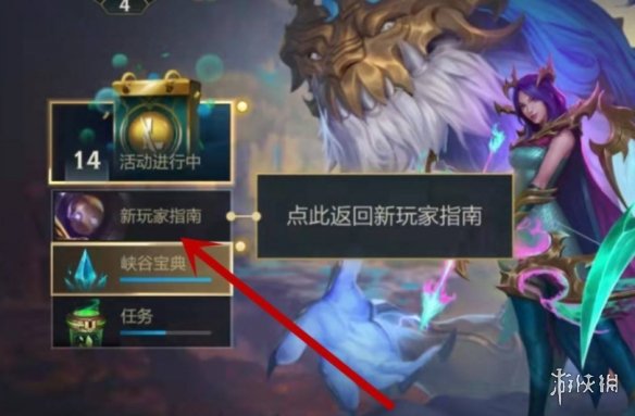 《英雄联盟手游》新玩家指南在哪 新玩家指南位置介绍
