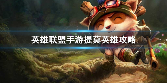 《英雄联盟手游》提莫英雄攻略 提莫打法技巧分享