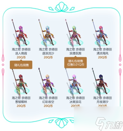 英雄联盟虚空女皇与海之歌皮肤价格一览