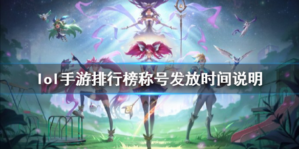 《英雄联盟手游》几点发标 排行榜称号发放时间说明