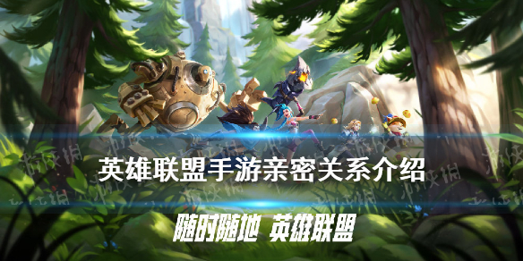 《英雄联盟手游》亲密关系解读 亲密度有什么用怎么增加