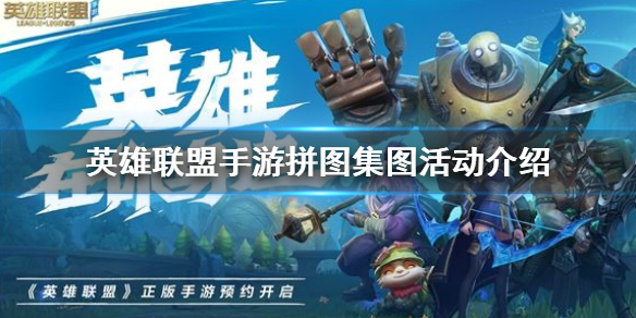 《英雄联盟手游》拼图集图活动介绍 集图吧提莫队长正在待命