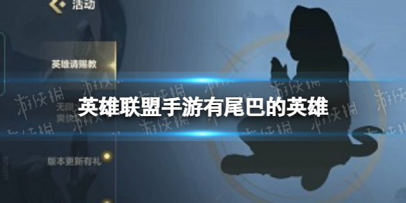 《英雄联盟手游》有尾巴的英雄 英雄请赐教活动答案