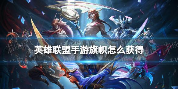 《英雄联盟手游》旗帜怎么获得 旗帜获取方法
