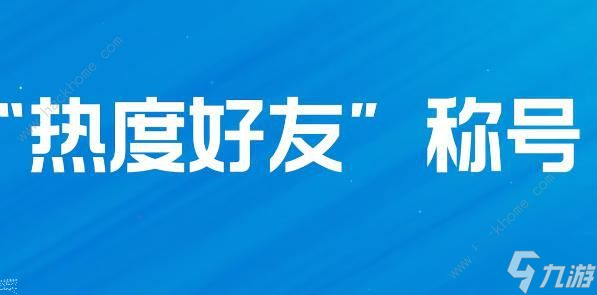 英雄联盟手游热度好友称号怎么得 热度好友称号获取攻略