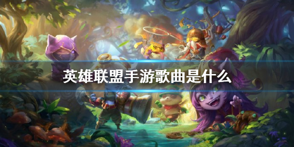 《英雄联盟手游》歌曲是什么 背景音乐介绍