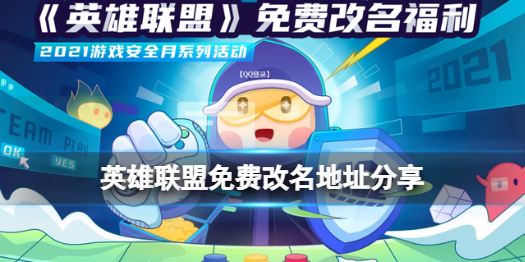 《英雄联盟手游》免费改名入口在哪 英雄联盟免费改名地址分享