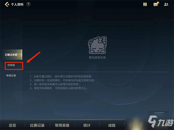 《英雄联盟手游》亲密关系建立方法