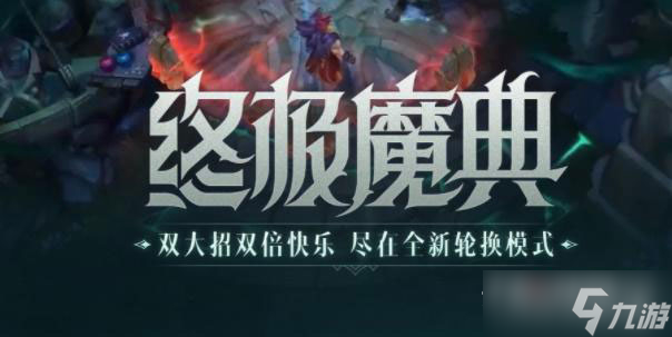 《英雄联盟手游》终极魔典模式玩法攻略