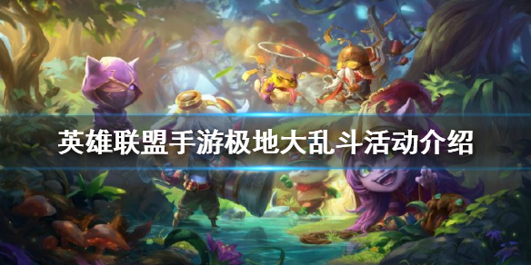 《英雄联盟手游》极地大乱斗活动介绍 挑战任务兑换商店