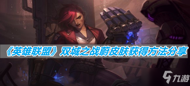 《英雄联盟》双城之战蔚皮肤获得方法分享