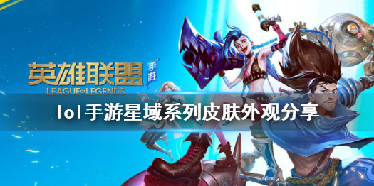 《英雄联盟手游》星域系列皮肤曝光 星域系列皮肤外观分享
