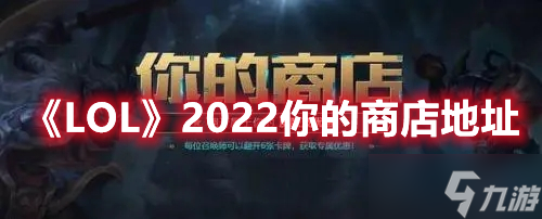 《LOL》2022你的商店地址