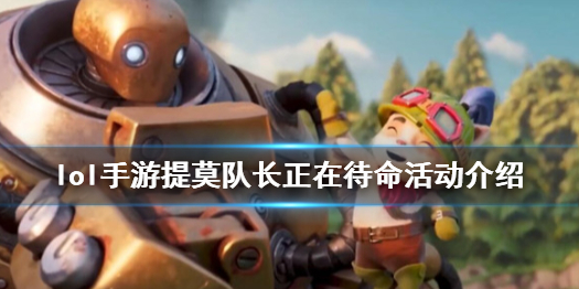 《英雄联盟手游》提莫拼图活动奖励有什么 提莫队长正在待命活动介绍