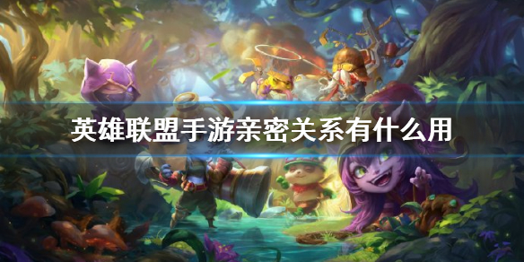 《英雄联盟手游》亲密关系有什么用 亲密关系作用介绍