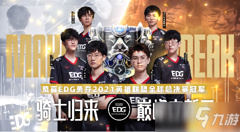 《英雄联盟》EDG夺冠庆典活动介绍
