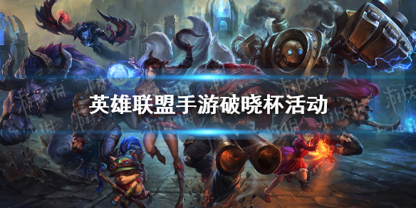 《英雄联盟手游》破晓杯活动入口分享 破晓杯活动介绍