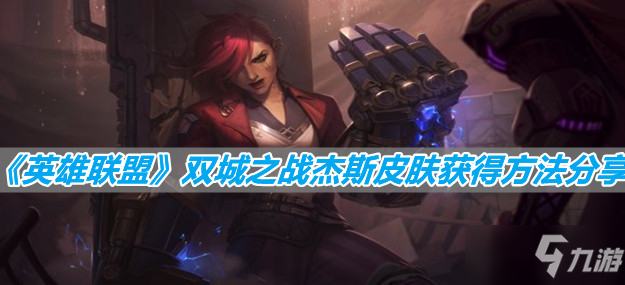 《英雄联盟》双城之战杰斯皮肤获得方法分享