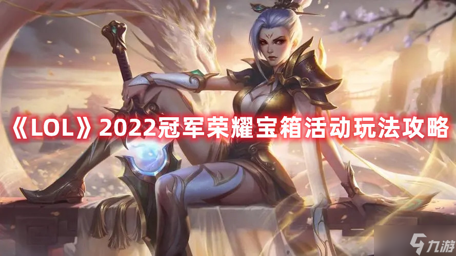 《LOL》2022冠军荣耀宝箱活动玩法攻略