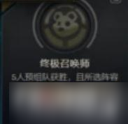 《LOL》终极召唤师成就怎么做