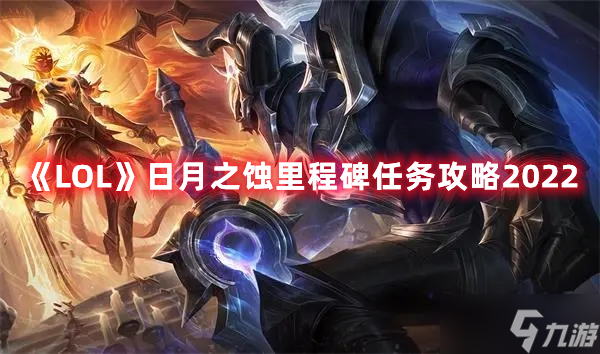 《LOL》日月之蚀里程碑任务攻略2022