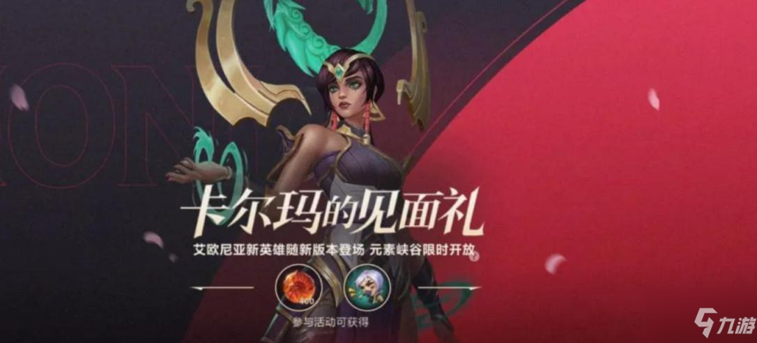 英雄联盟手游卡尔玛的见面礼领取攻略