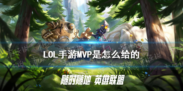 《英雄联盟手游》MVP评分机制 LOL手游MVP是怎么给的