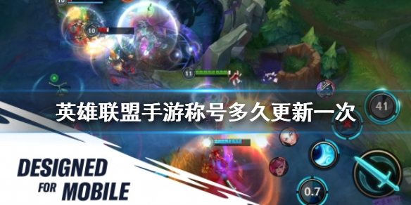 《英雄联盟手游》称号多久更新一次 排行榜称号刷新时间介绍