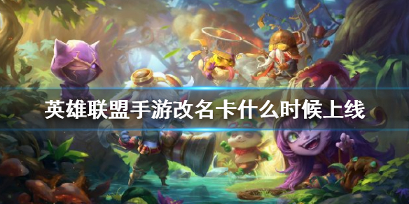 《英雄联盟手游》改名卡什么时候上线 开服嘉礼免费获得改名卡