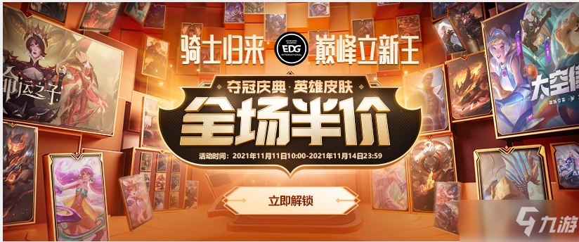 《英雄联盟》精选限定皮肤销售与英雄皮肤全场半价限时开启时间介绍