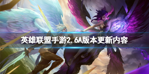 《英雄联盟手游》2.6A版本更新内容 新英雄凯尔莫甘娜上线