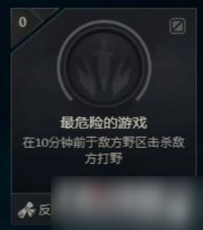 《LOL》最危险的游戏成就完成方法