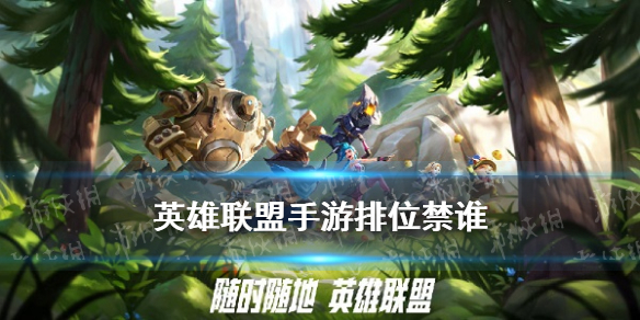 《英雄联盟手游》排位禁用英雄推荐LOL手游Ban谁比较好
