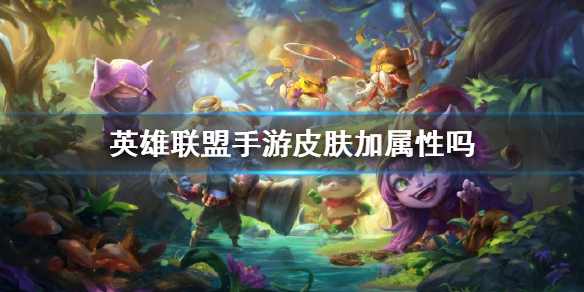 《英雄联盟手游》皮肤加属性吗 皮肤加成介绍