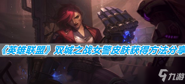 《英雄联盟》双城之战女警皮肤获得方法分享