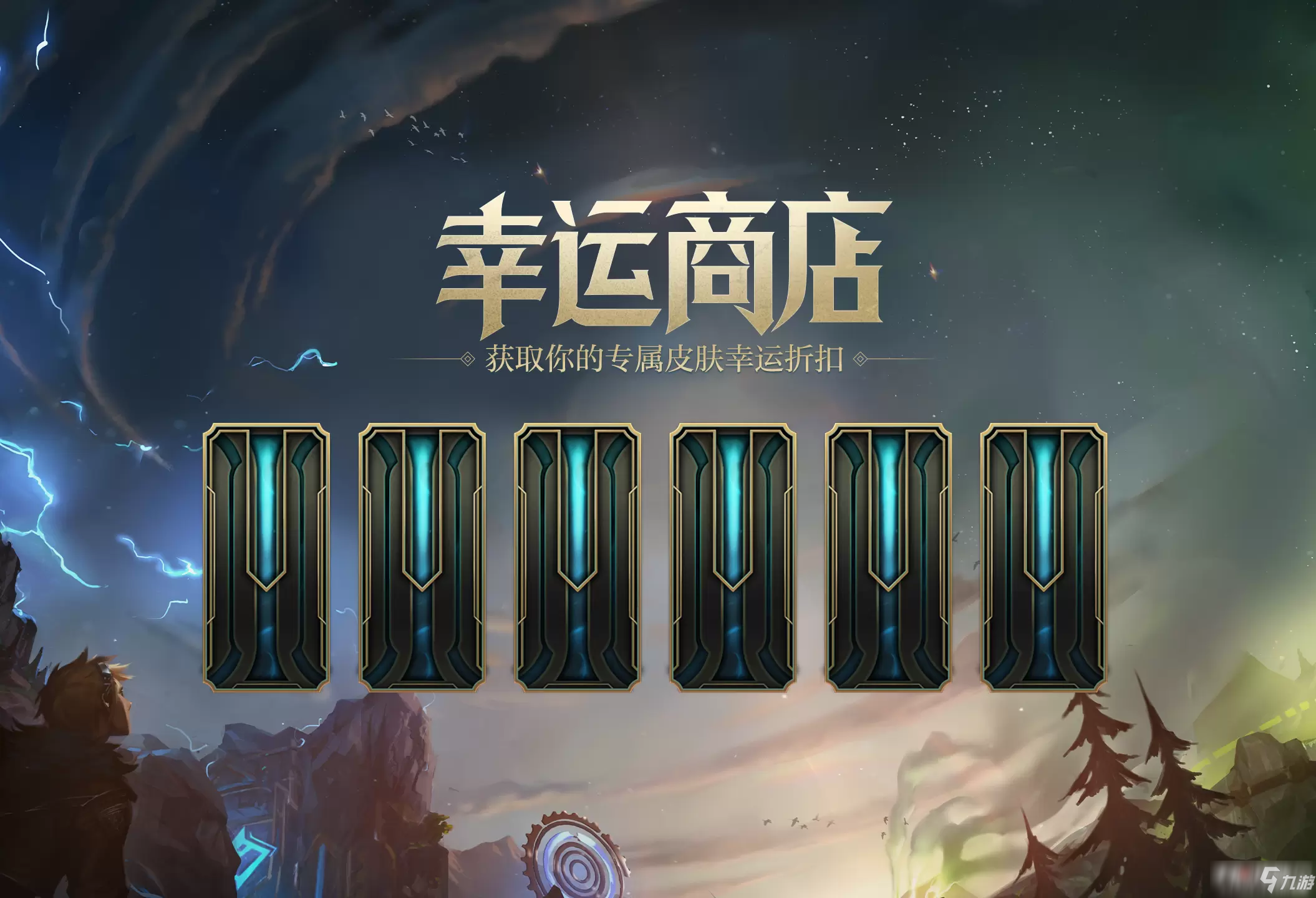 《英雄联盟LOL》幸运商店限时开启时间介绍
